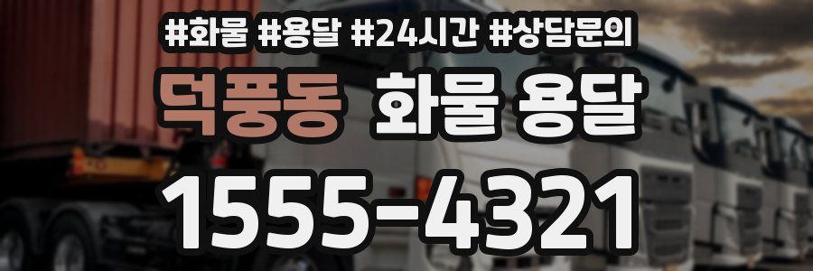 덕풍동 화물 용달