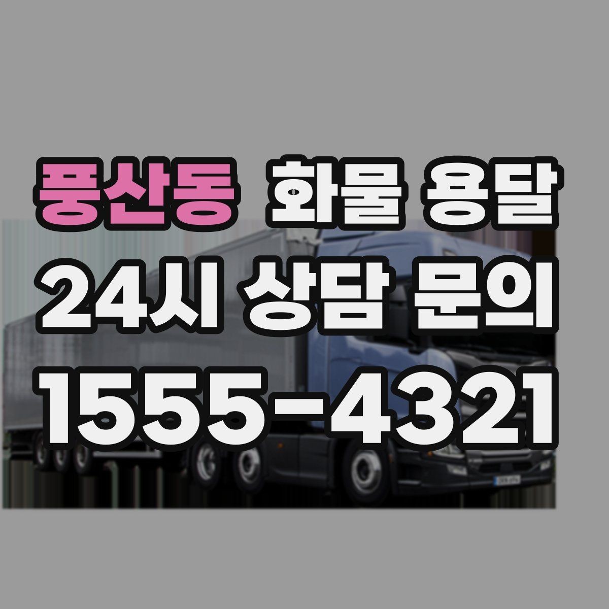 풍산동 화물 용달 도착지 진입 제한(높이 폭) 미리 확인하기