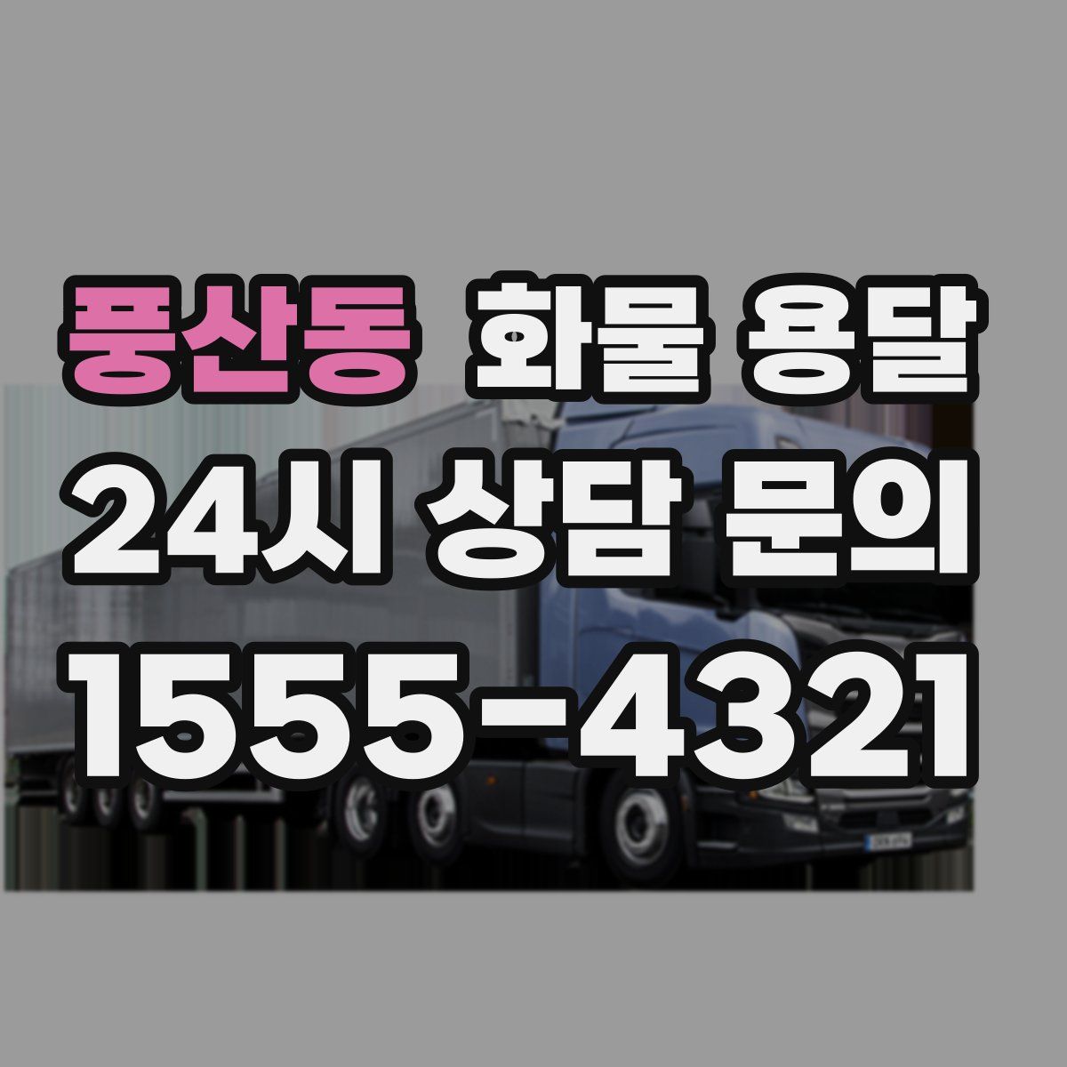 풍산동 화물 용달