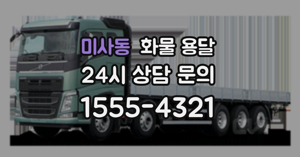 미사동 화물 용달