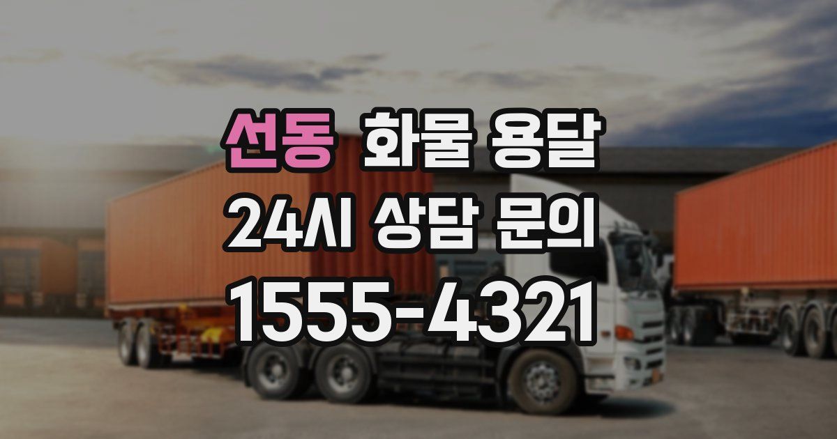 선동 화물 용달