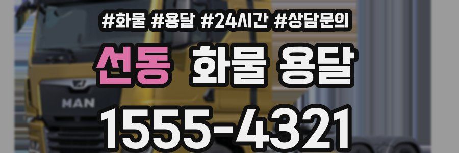 선동 화물 용달