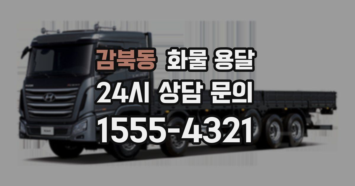 감북동 화물 용달