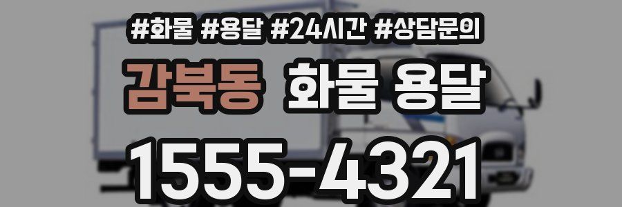 감북동 화물 용달