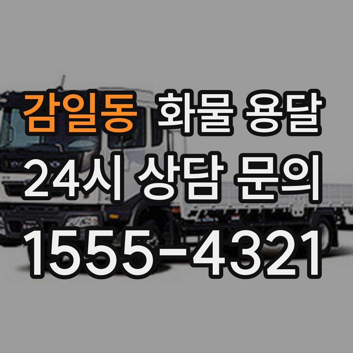 감일동 화물 용달 골목 상차 하차 시 차량 선택 팁
