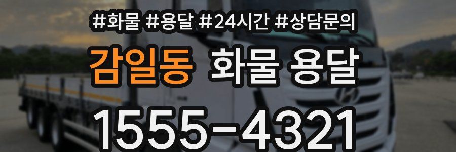 감일동 화물 용달