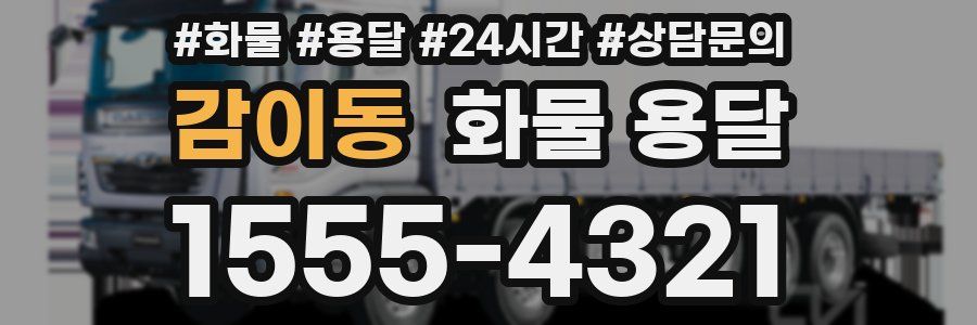 감이동 화물 용달