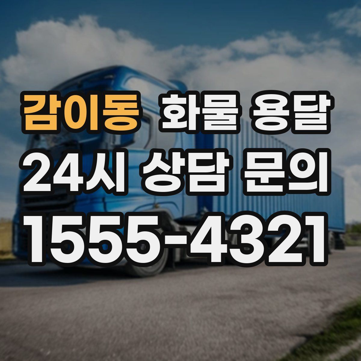 감이동 화물 용달