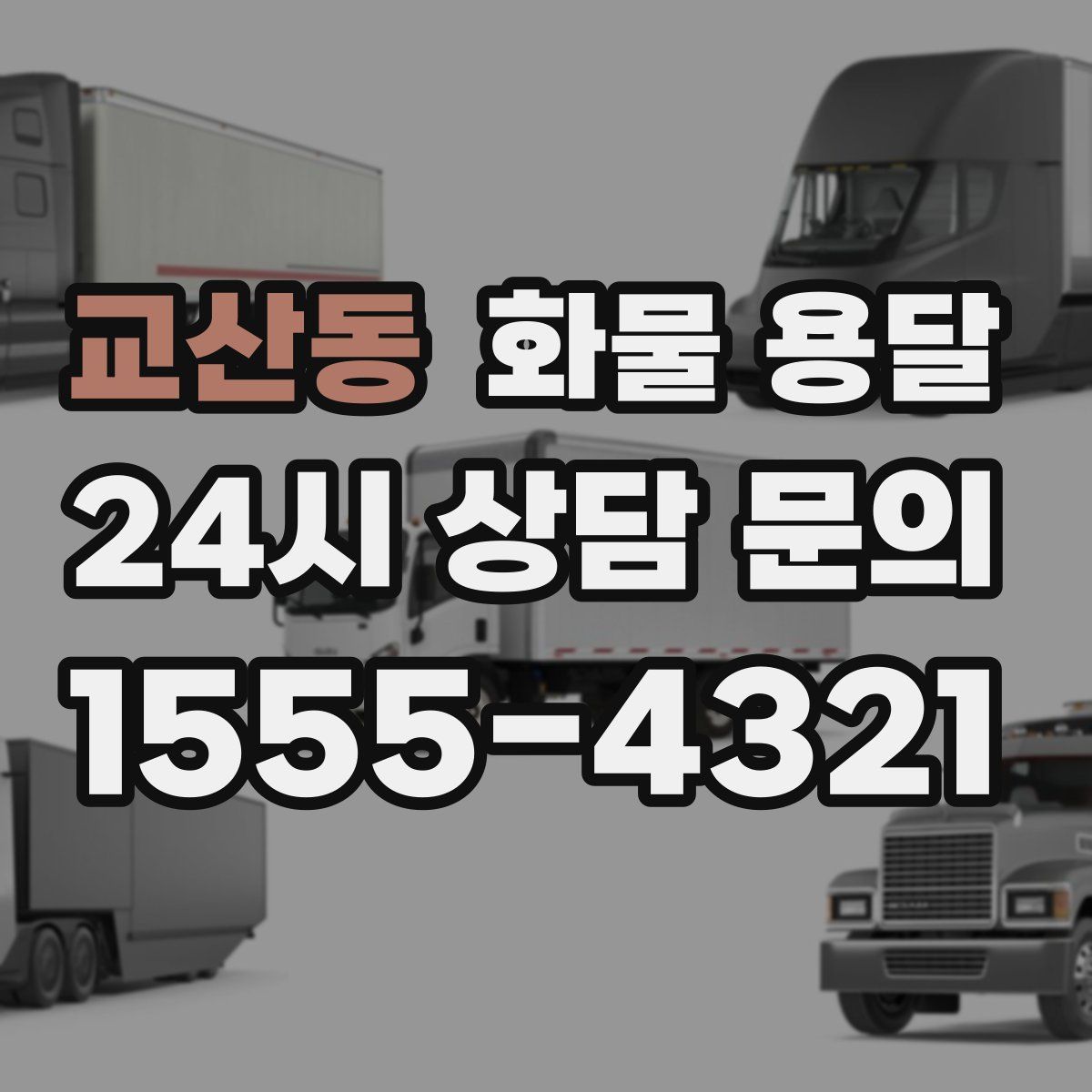 교산동 화물 용달