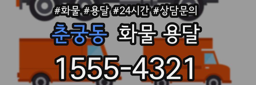 춘궁동 화물 용달