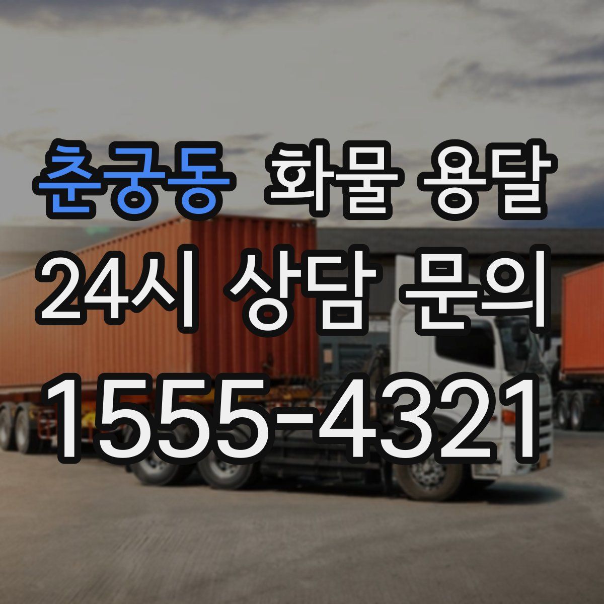 춘궁동 화물 용달