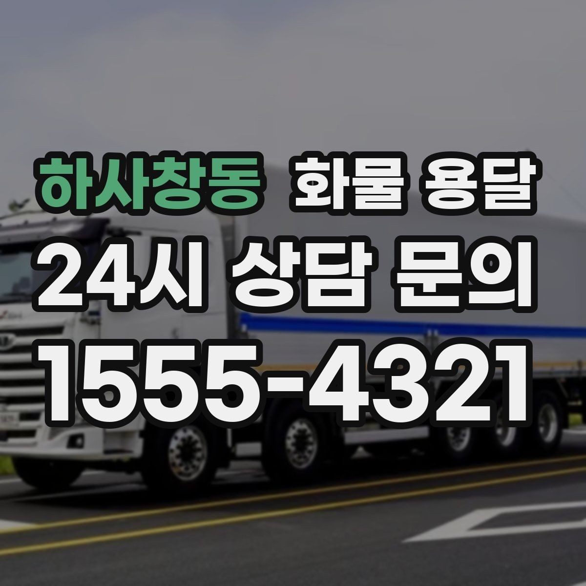 하사창동 화물 용달 도착지 도로 사정이 중요한 이유