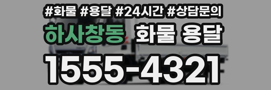 하사창동 화물 용달