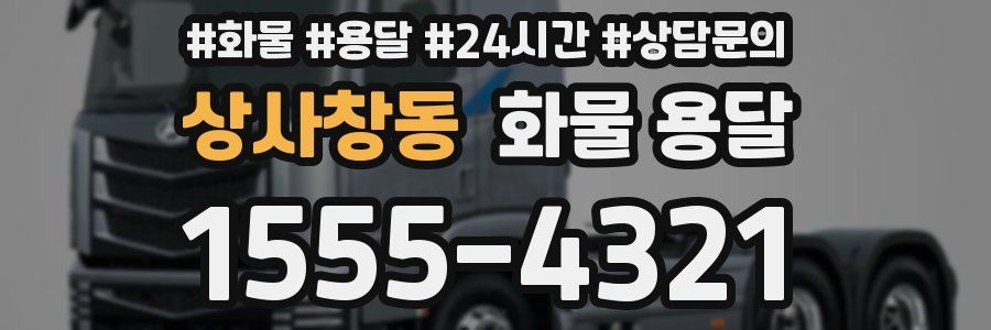 상사창동 화물 용달