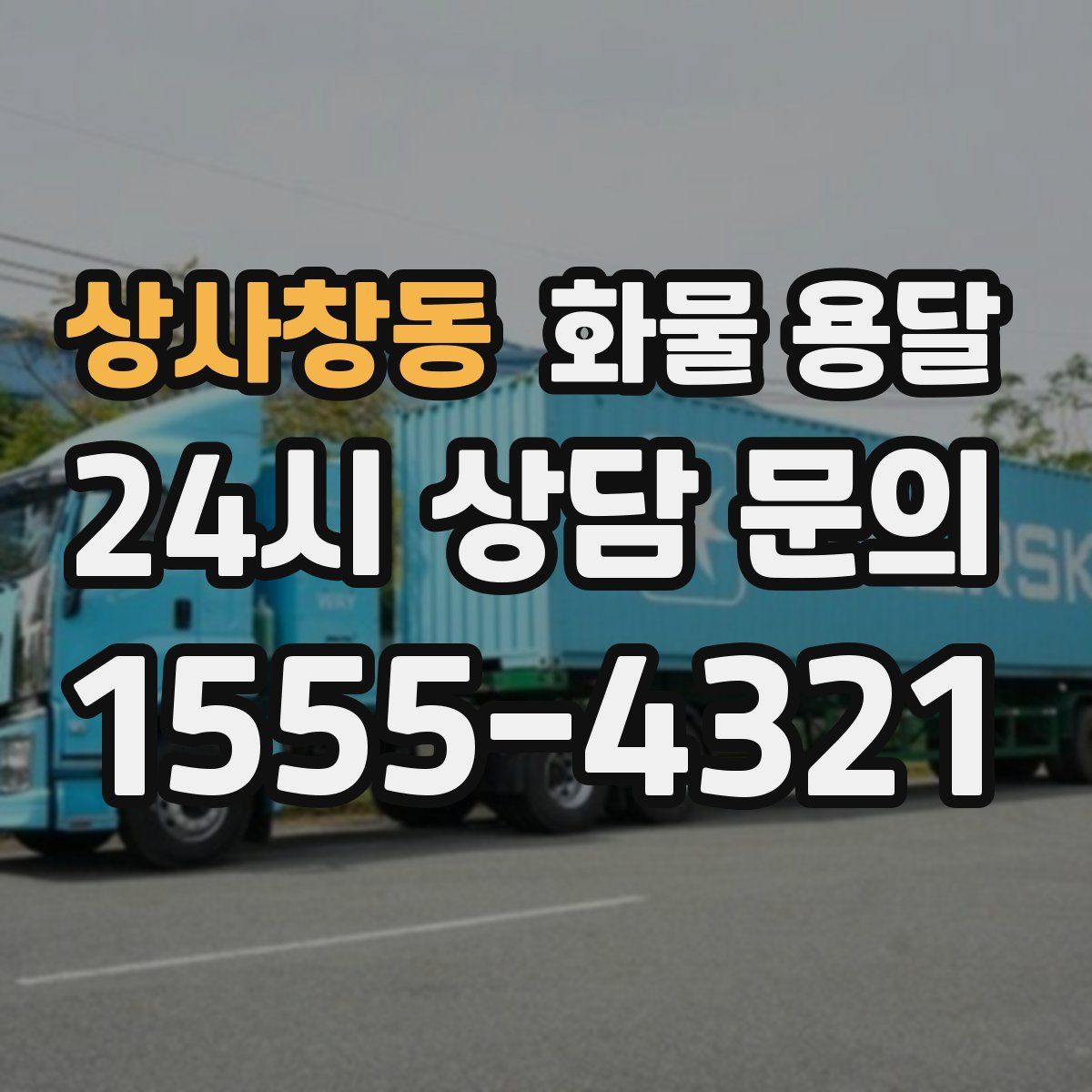 상사창동 화물 용달