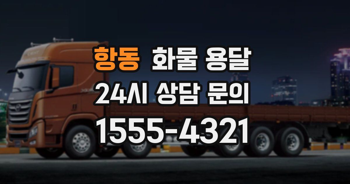 항동 화물 용달