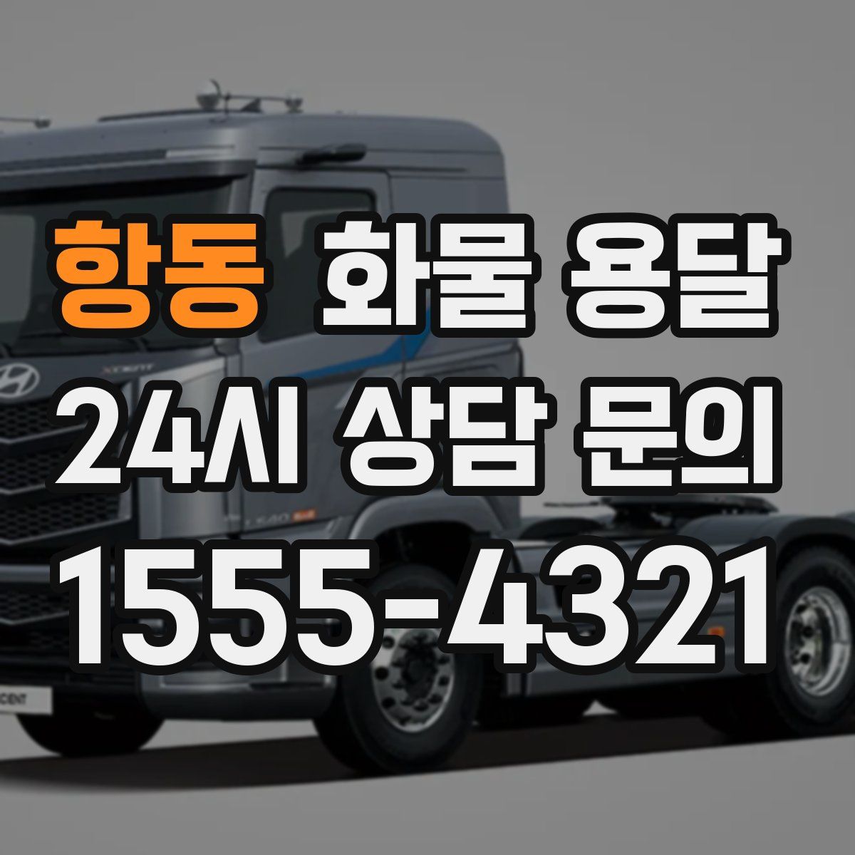 항동 화물 용달