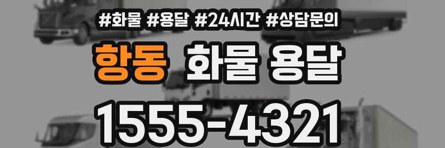 항동 화물 용달