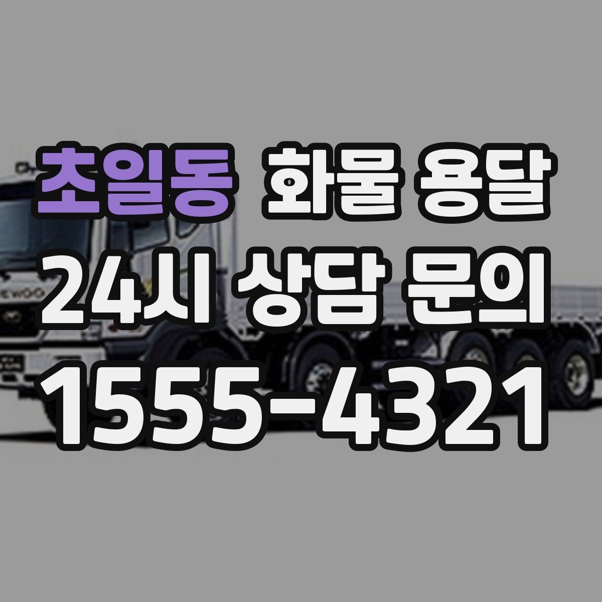 초일동 화물 용달 온도 민감 화물 용달 시 체크 포인트