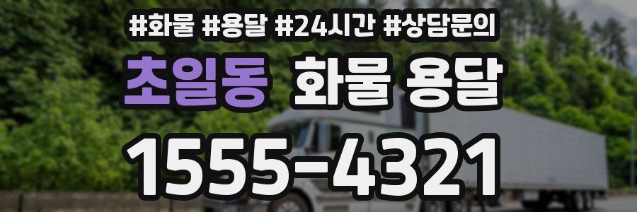 초일동 화물 용달