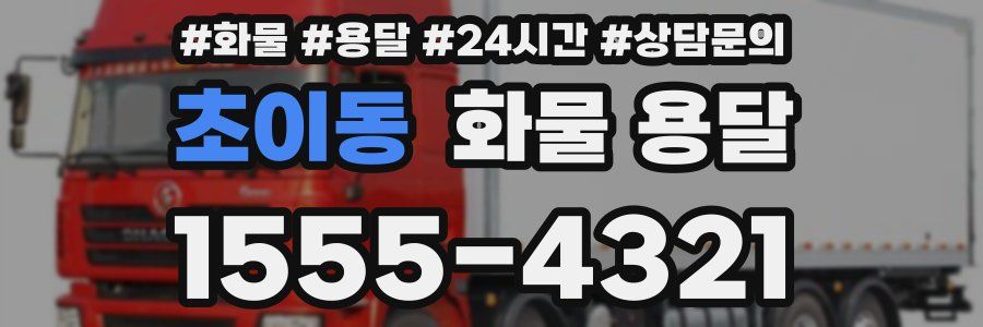 초이동 화물 용달