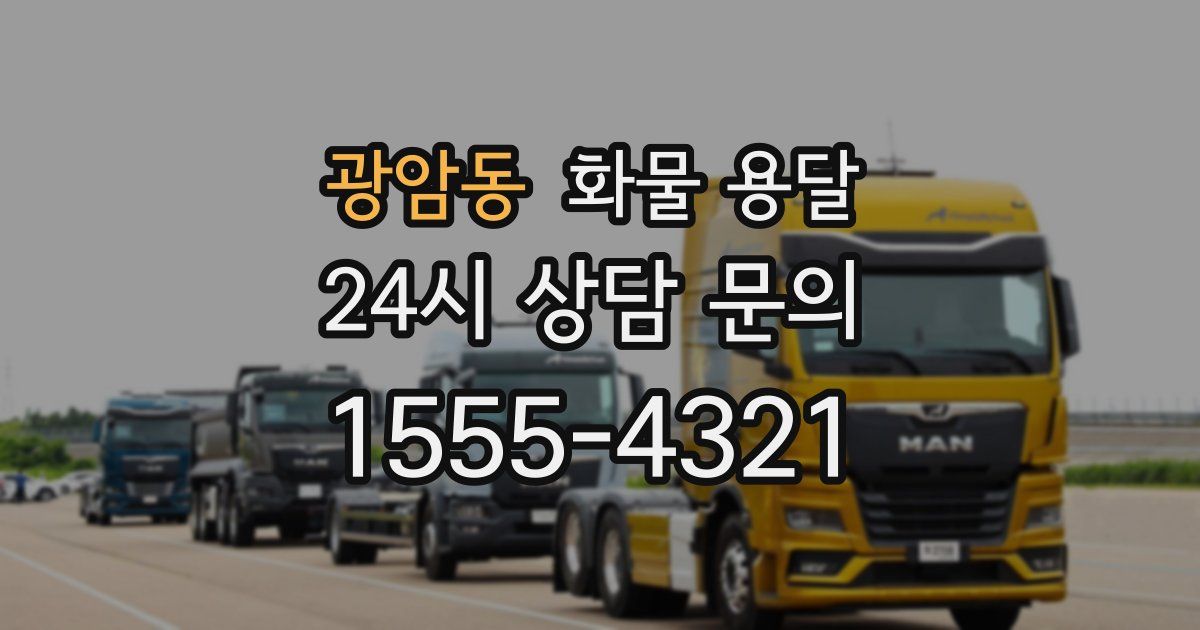 광암동 화물 용달