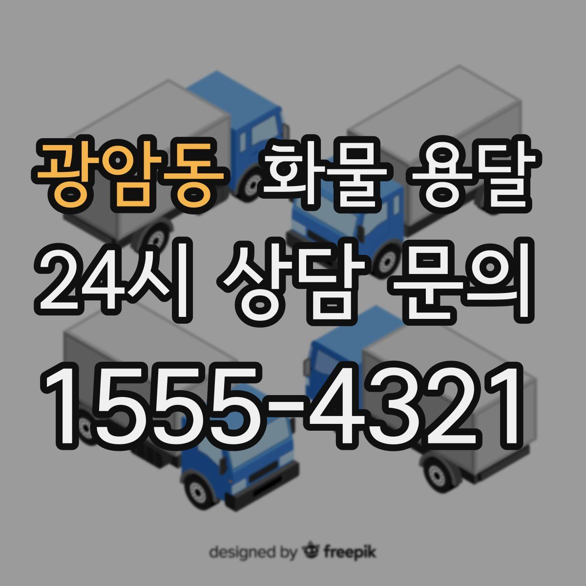 광암동 화물 용달