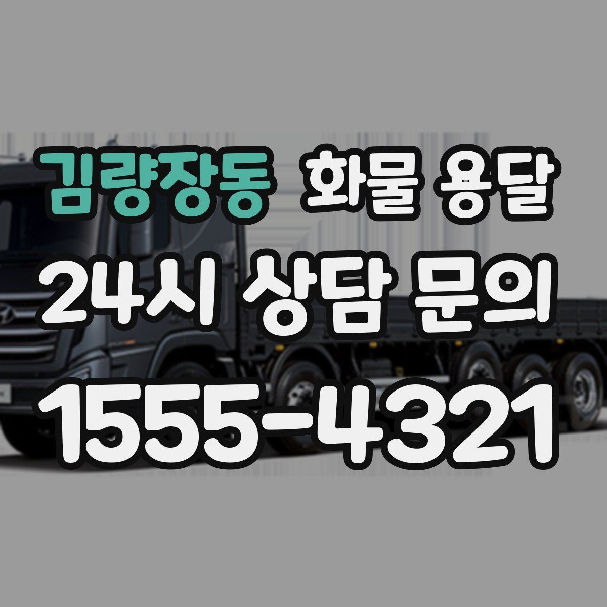 김량장동 화물 용달 비 눈 오는 날 운송 시 주의 포인트