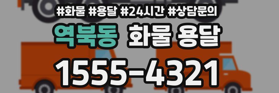 역북동 화물 용달