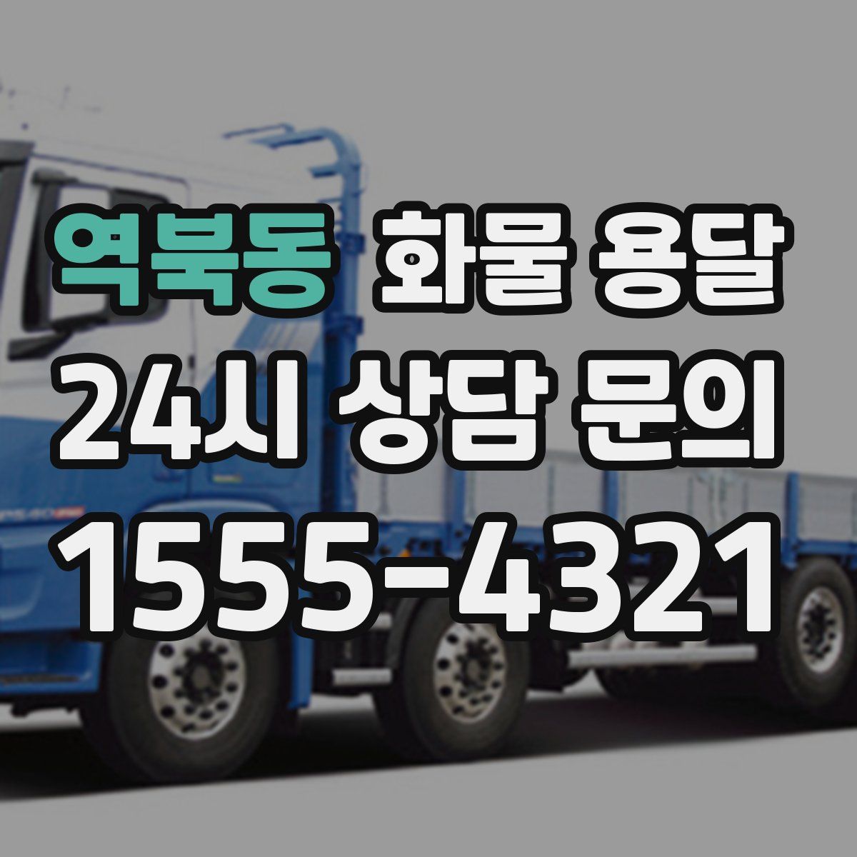 역북동 화물 용달