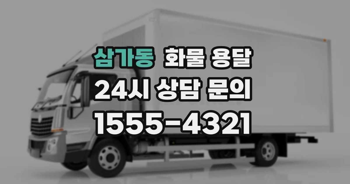 삼가동 화물 용달