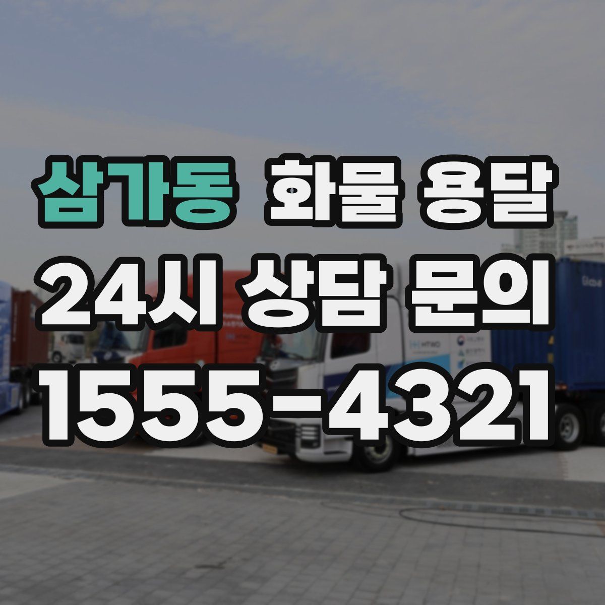 삼가동 화물 용달