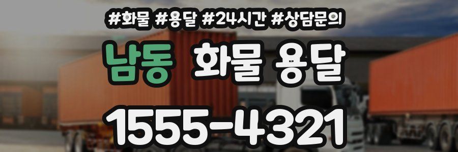 남동 화물 용달