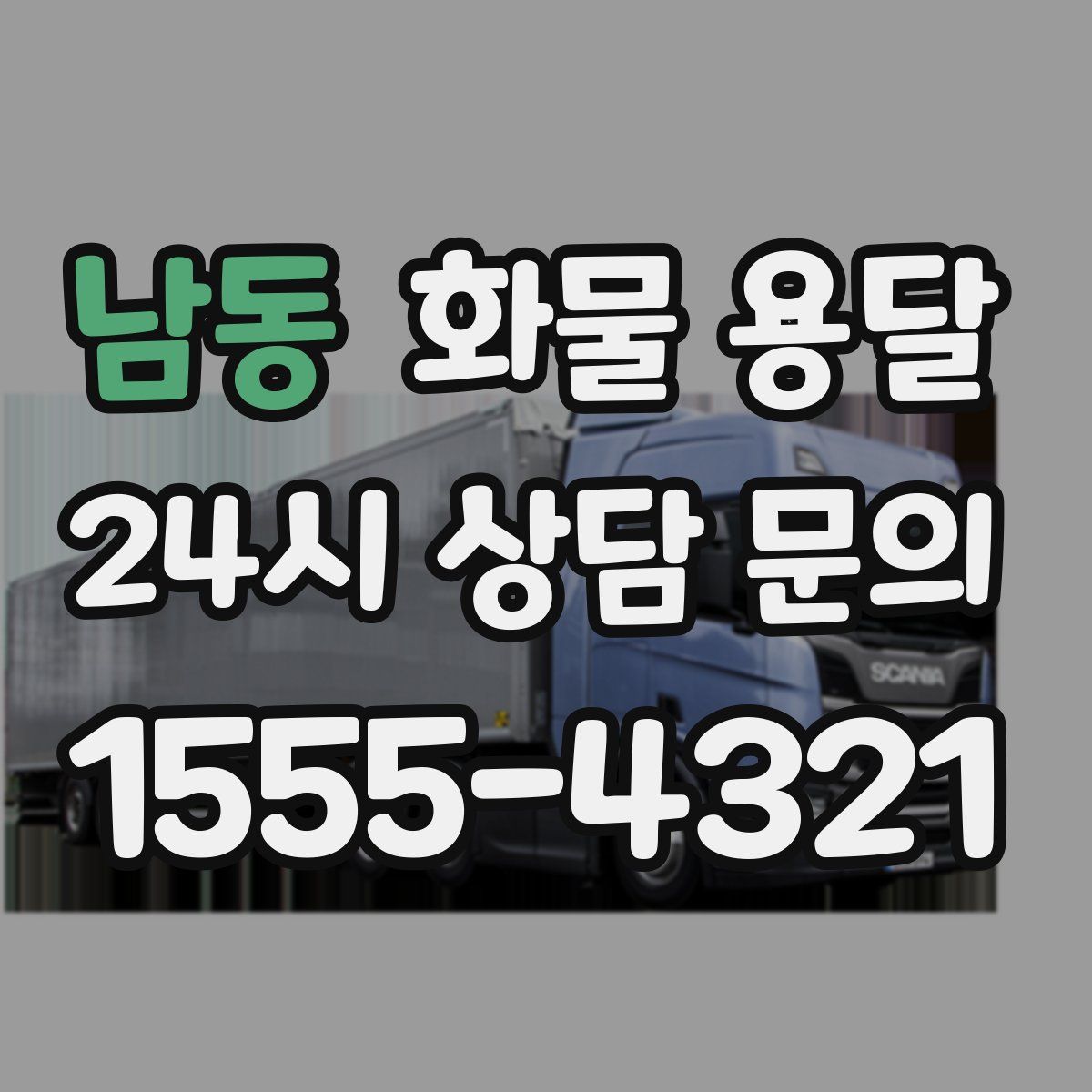 남동 화물 용달