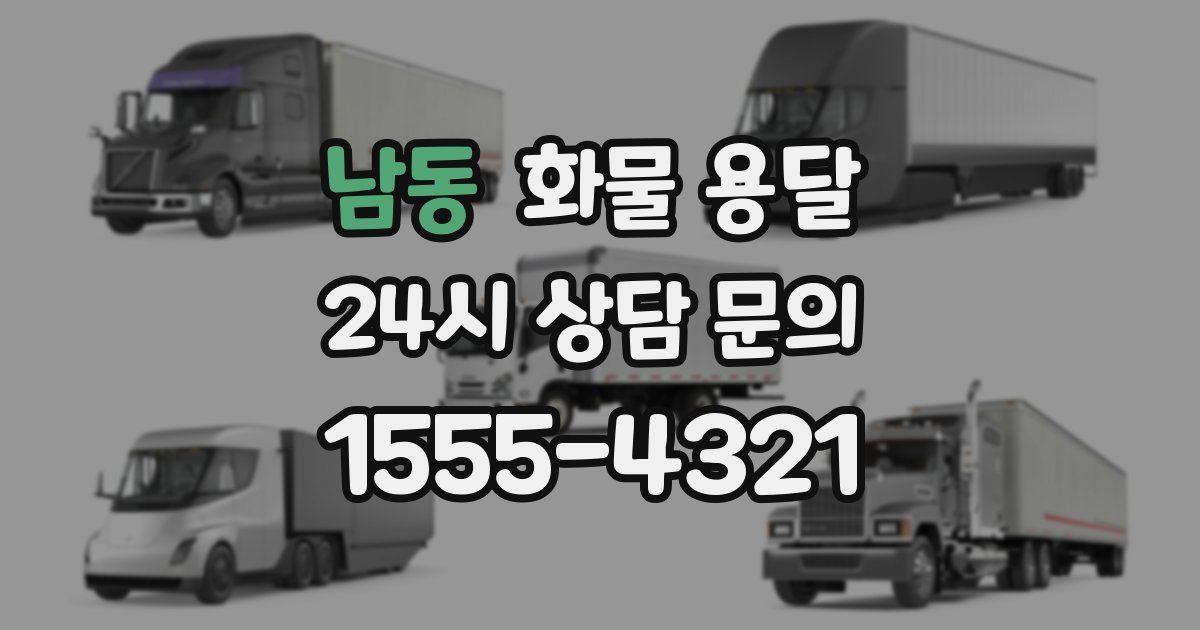 남동 화물 용달