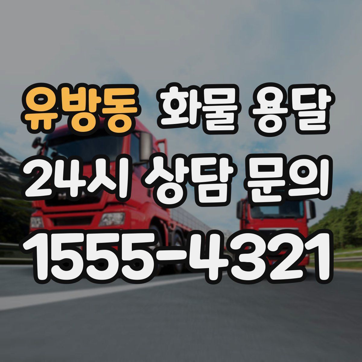 유방동 화물 용달