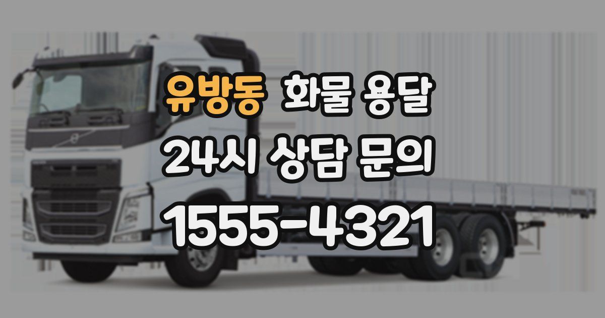 유방동 화물 용달