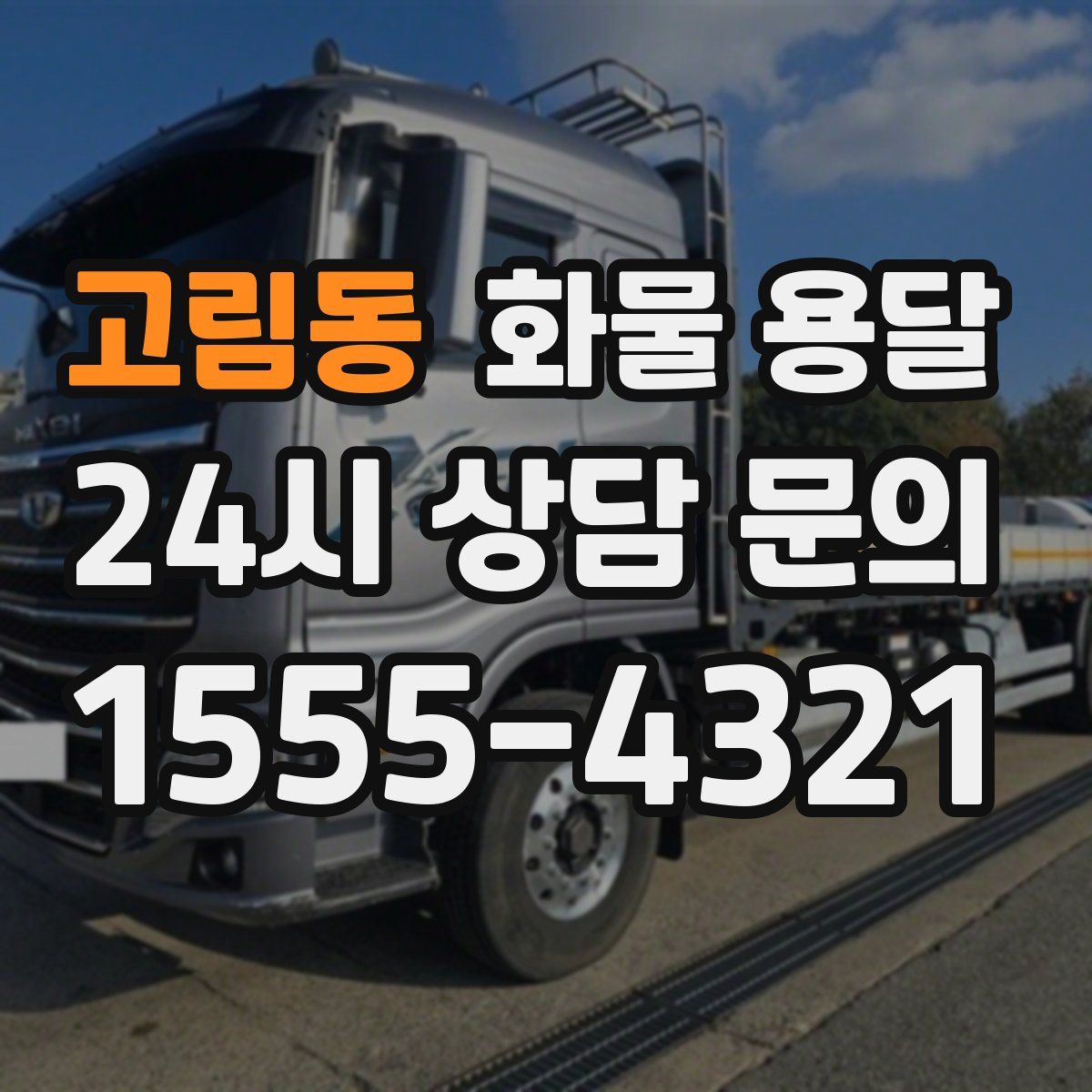 고림동 화물 용달