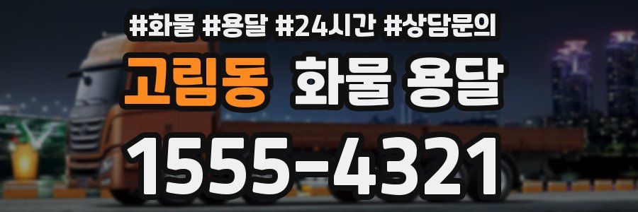 고림동 화물 용달