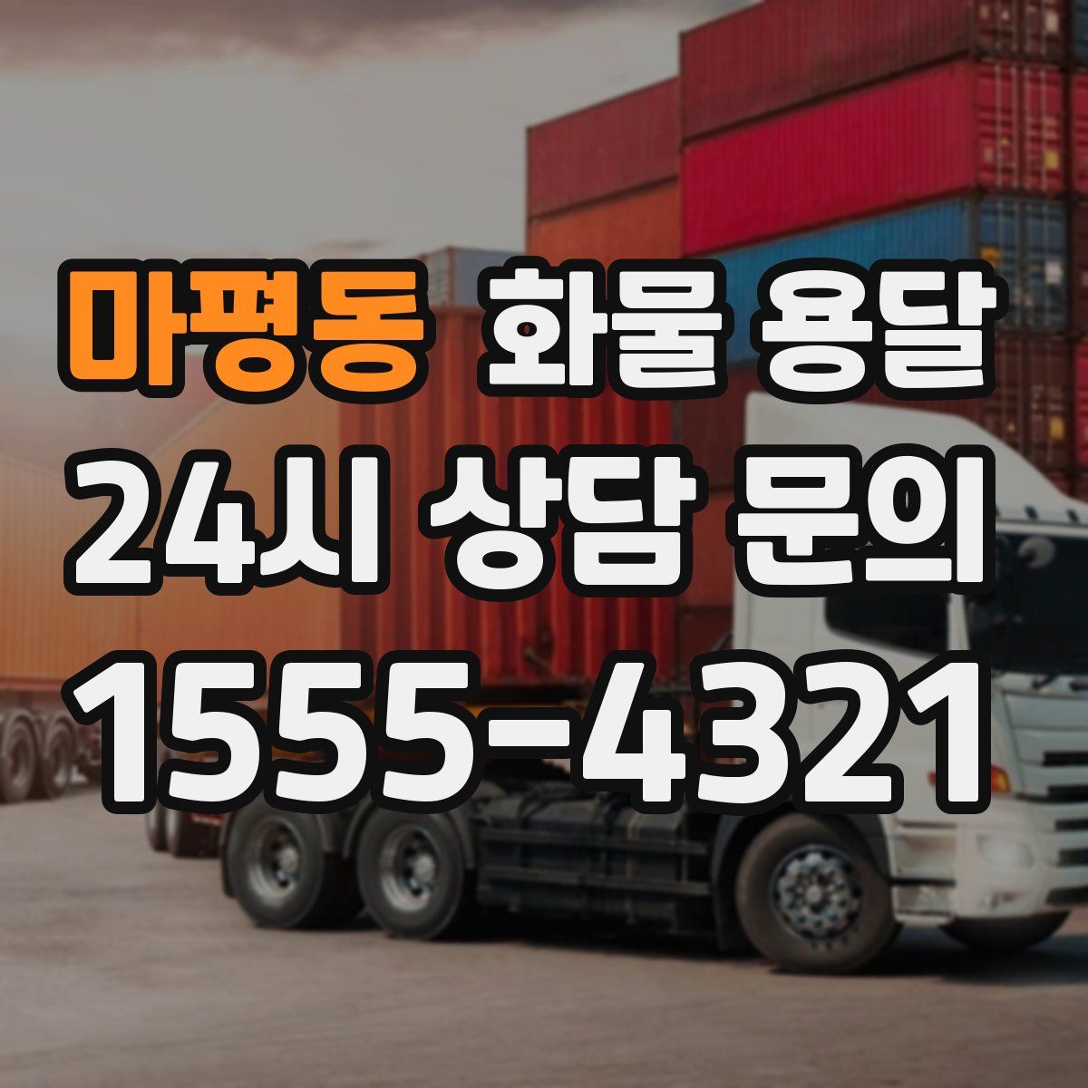 마평동 화물 용달