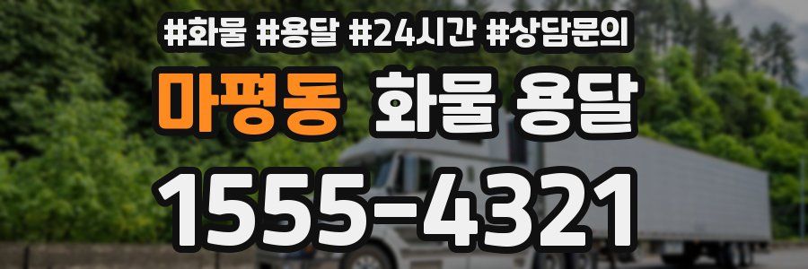 마평동 화물 용달