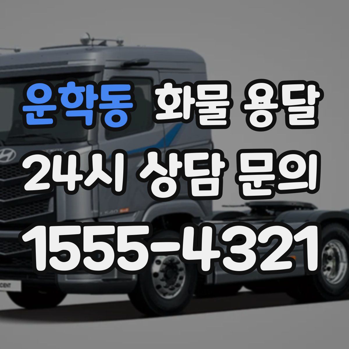 운학동 화물 용달