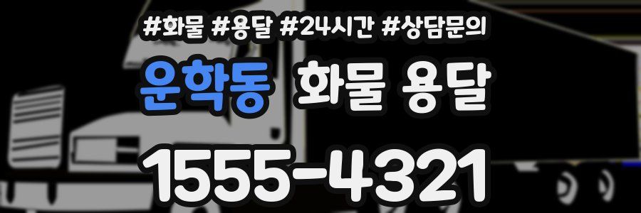 운학동 화물 용달