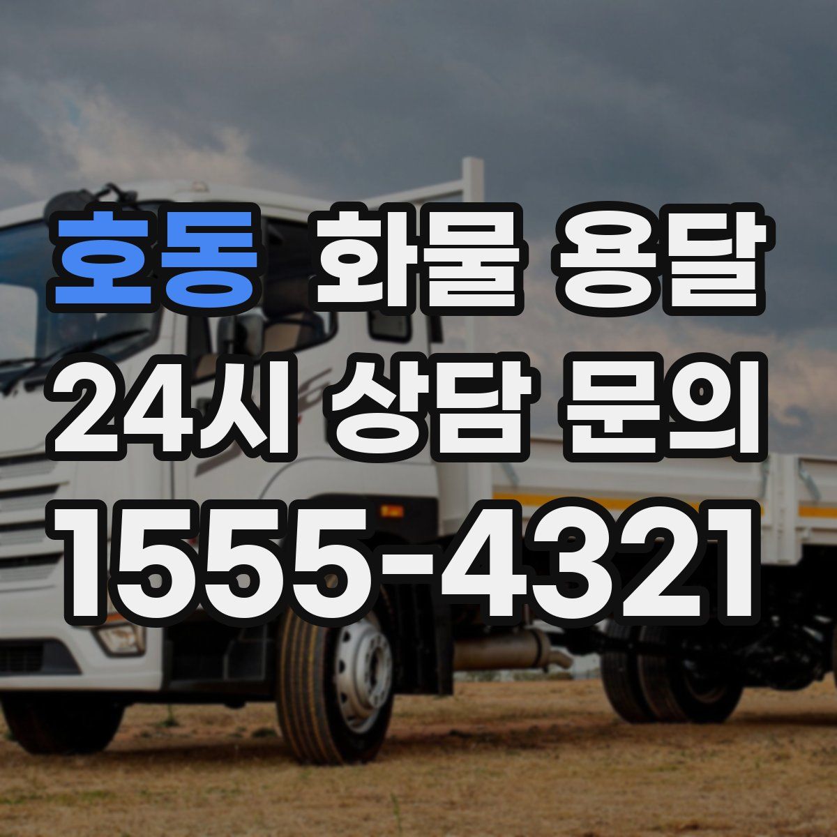 호동 화물 용달