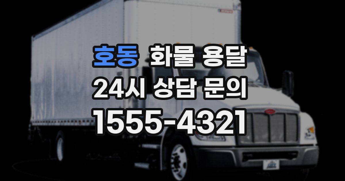 호동 화물 용달