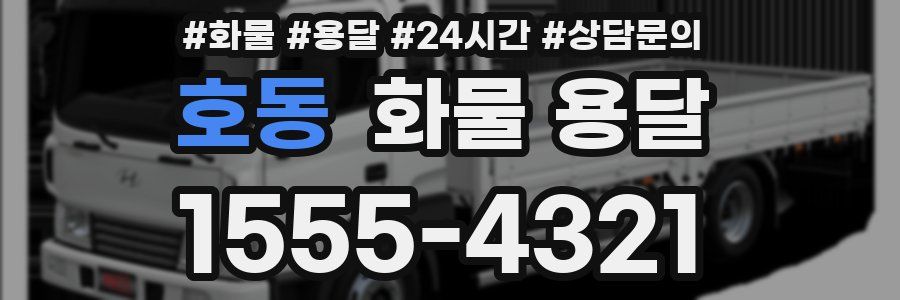 호동 화물 용달