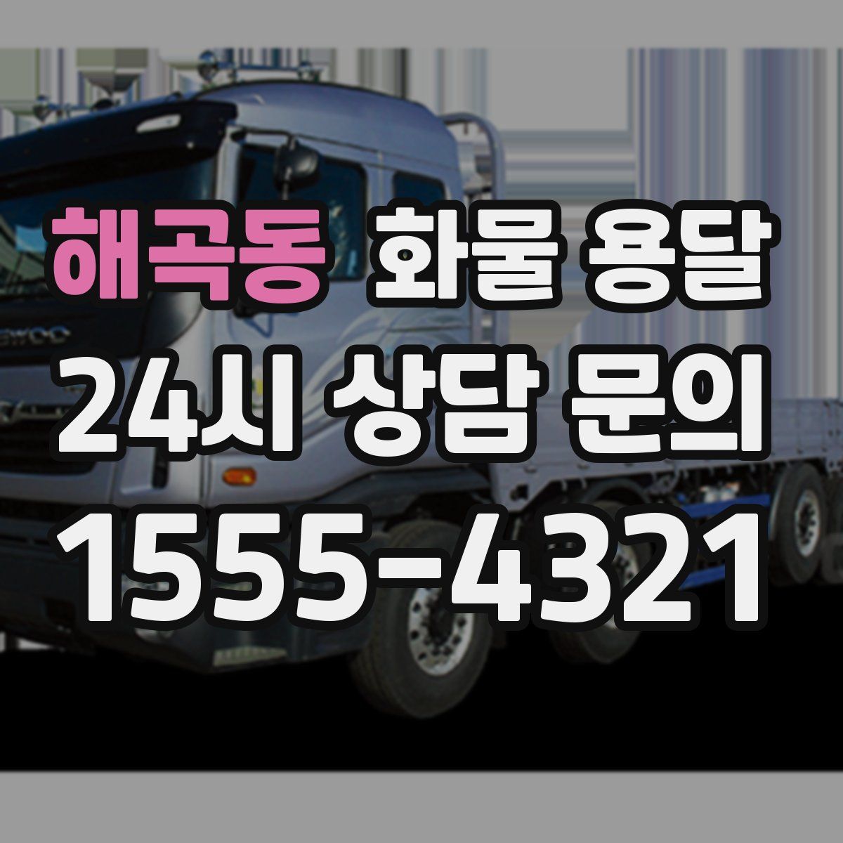 해곡동 화물 용달