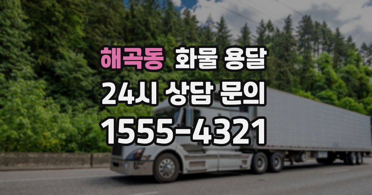 해곡동 화물 용달