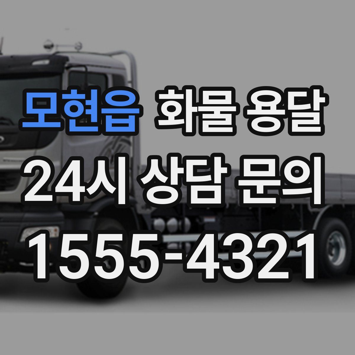 모현읍 화물 용달