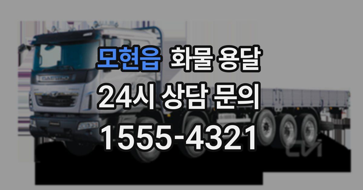 모현읍 화물 용달